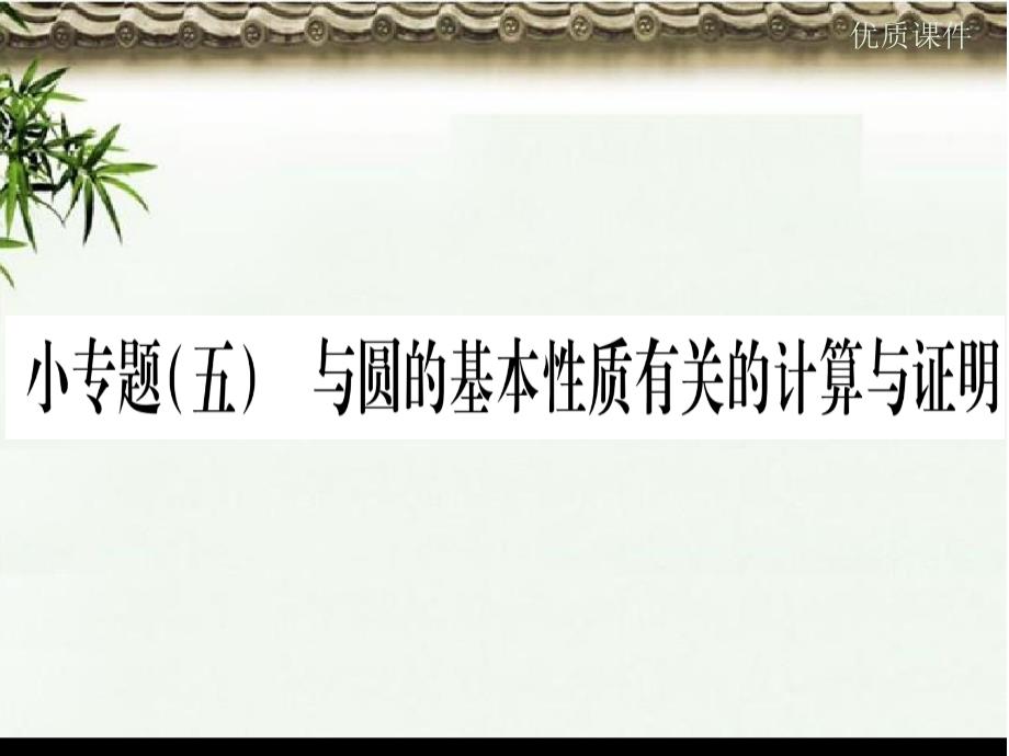 九年级数学下册小专题五与圆的基本性质有关的计算与证明作业ppt课件_第1页