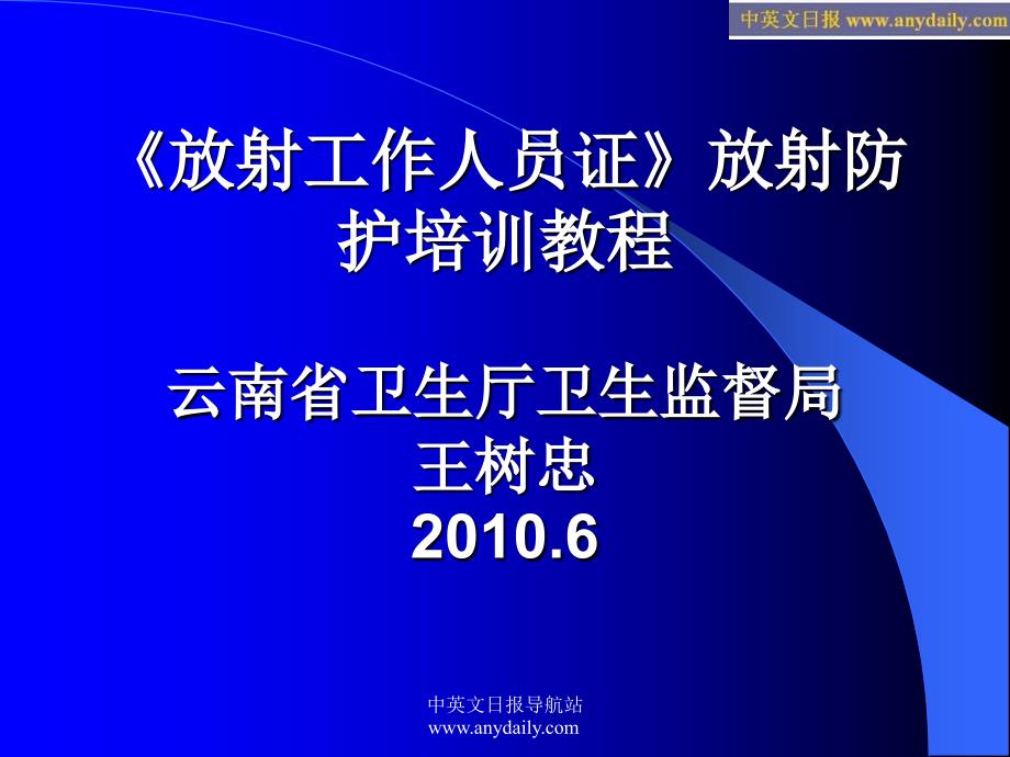 《放射工作人员证》放射防护培训教程_第1页