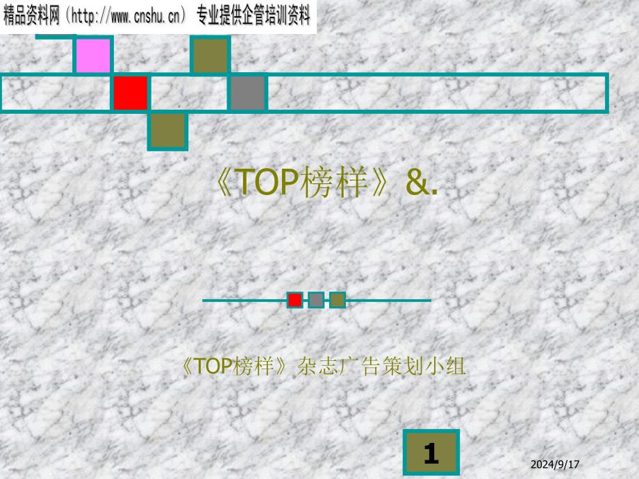 《TOP榜样》&.协和医院品牌推广策划案_第1页