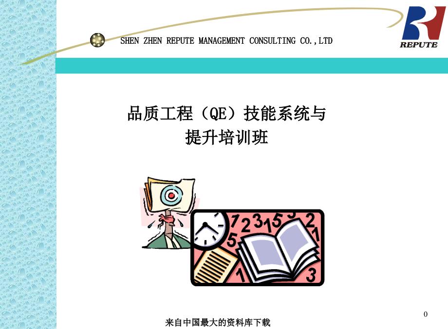 [品质管理]品质工程（QE）技能系统与提升培训班(ppt65页)_第1页