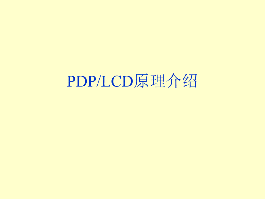 PDPLCD原理介绍2_第1页