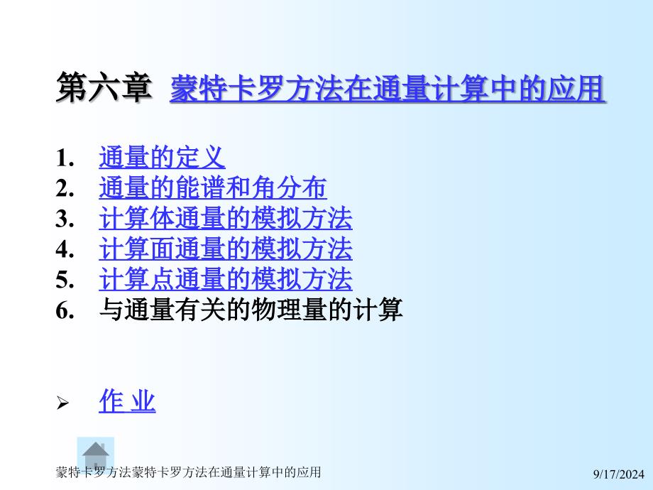 蒙特卡罗方法蒙特卡罗方法在通量计算中的应用课件_第1页