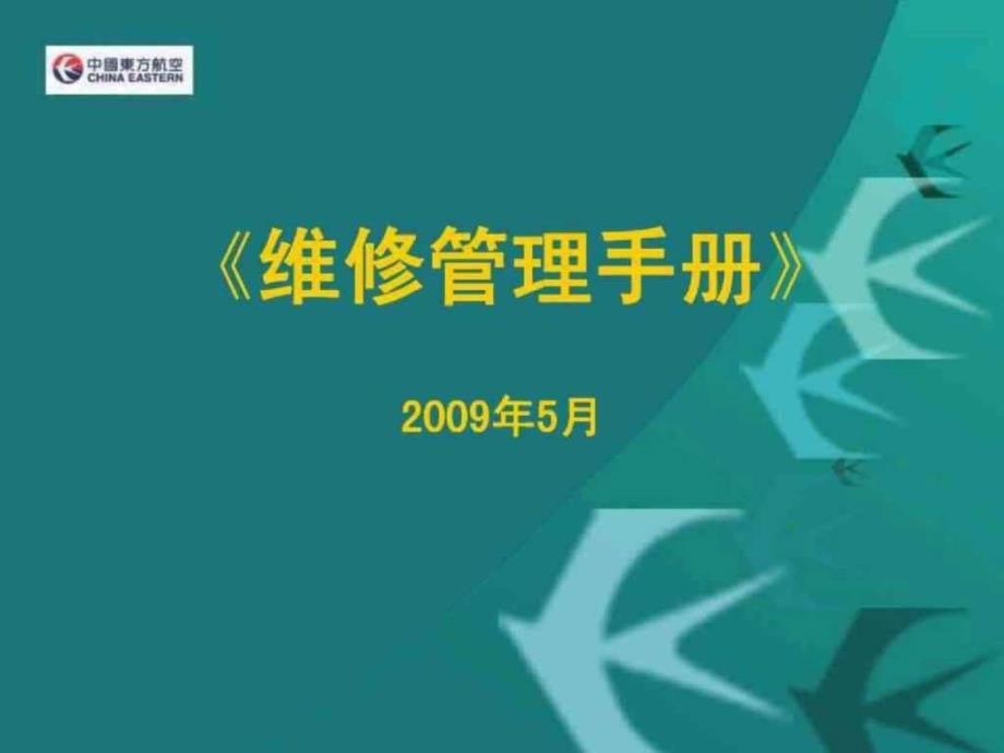 航空运输-东方航空-培训试题库MUMMM培训-《维修管理手册》_第1页