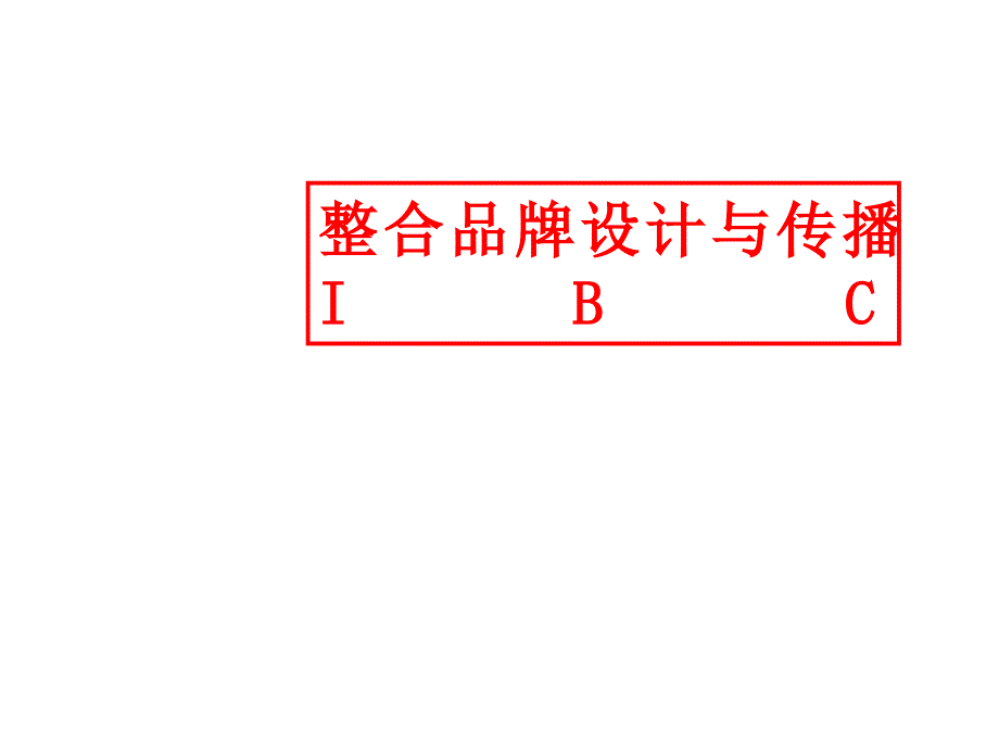 品牌设计与传播课件_第1页