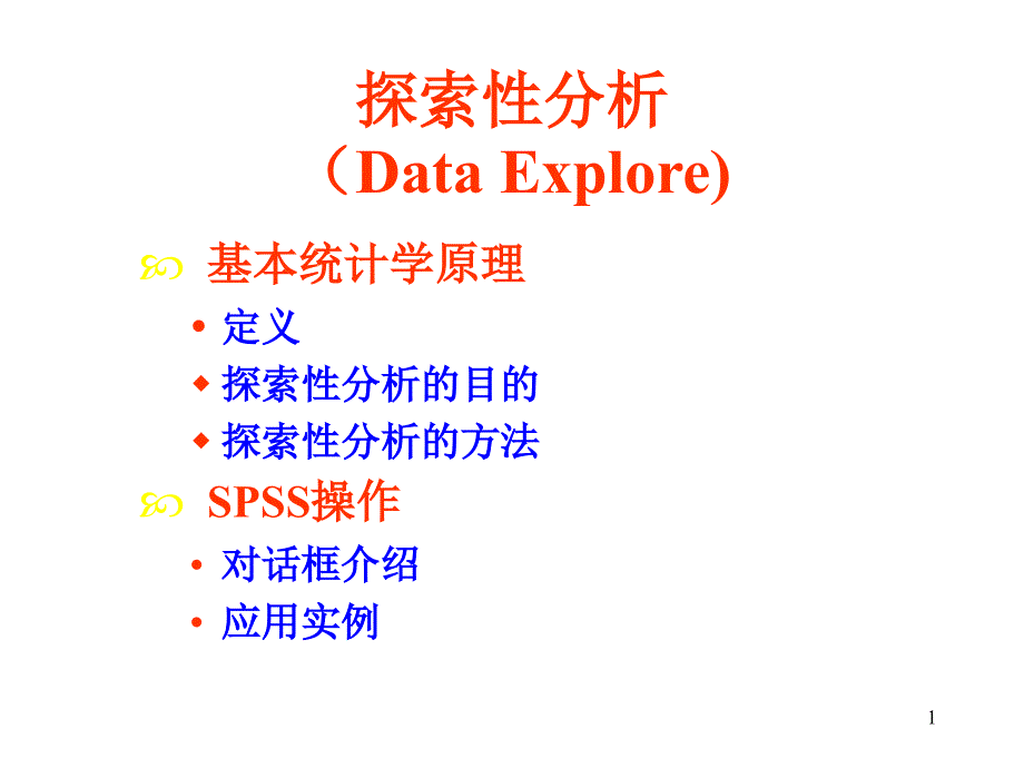 spss授课_explore_第1页