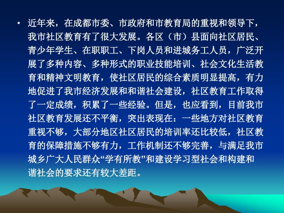 对我市加快社区教育发展课件_第1页