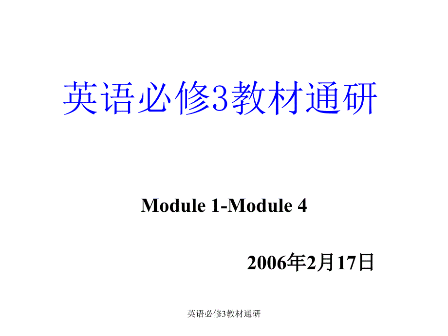 英语必修3教材通研课件_第1页