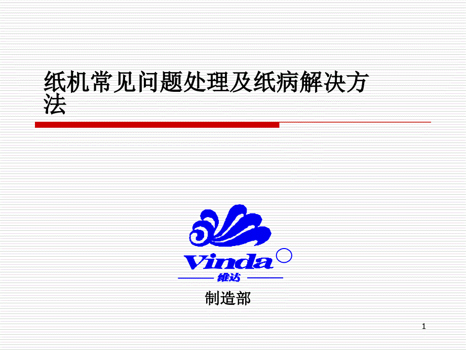 纸机常见问题处理及纸病解决方法培训_第1页