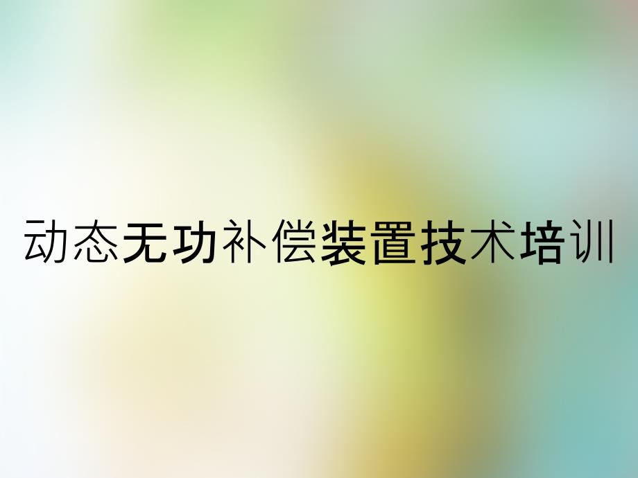 动态无功补偿装置技术培训_第1页