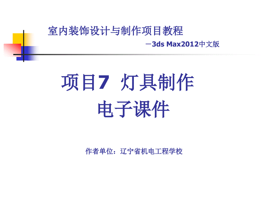 室内装饰设计概述课件_第1页