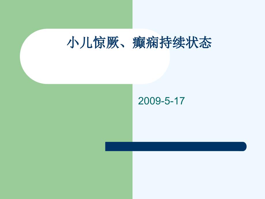 小儿惊厥惊厥持续状态课件_第1页