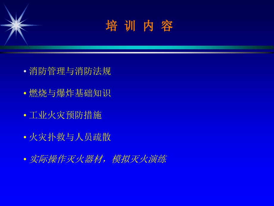 消防安全、消防培训内容、消防知识_第1页