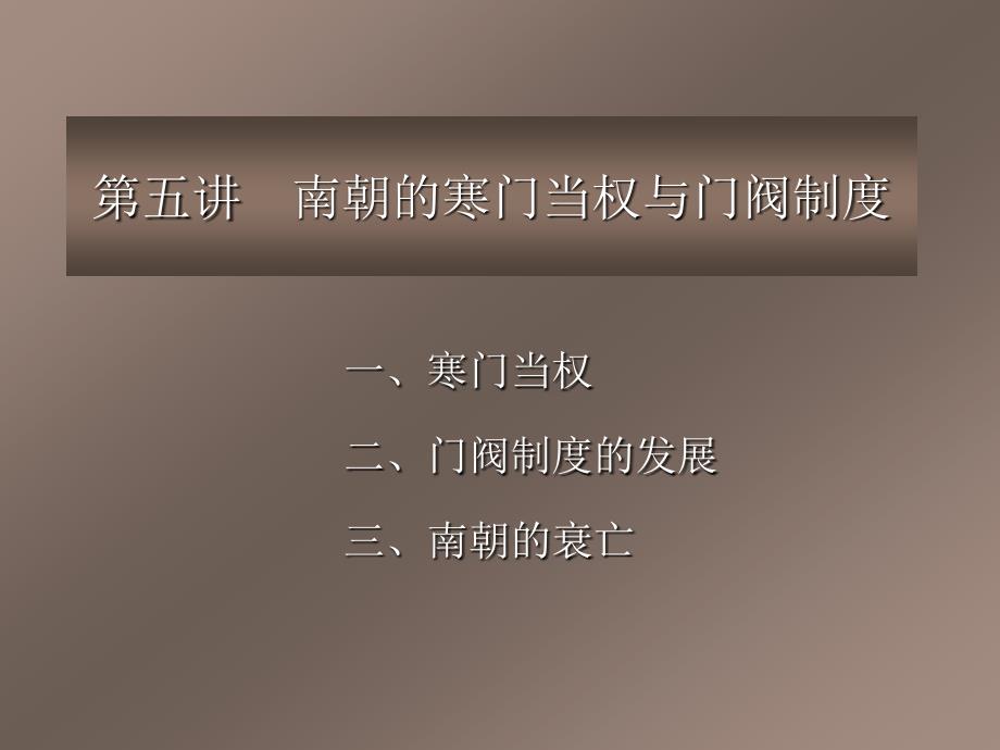 南朝的寒门当权和门阀制度课件_第1页