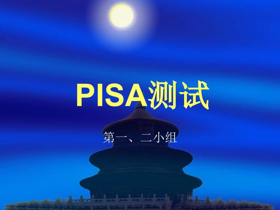 PISA测试演讲文稿_第1页