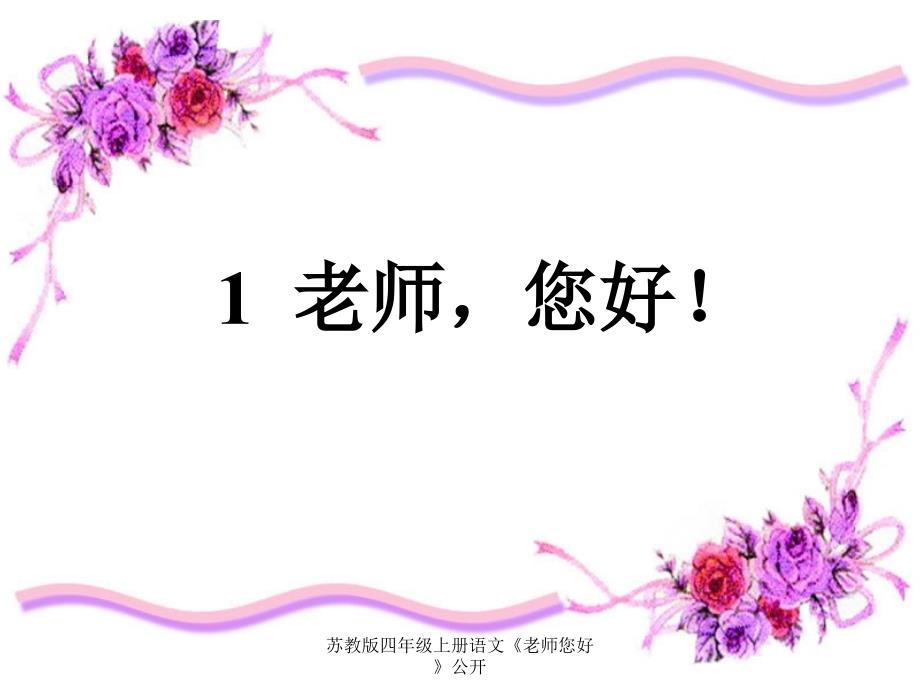 苏教版四年级上册语文《老师您好》公开课件_第1页