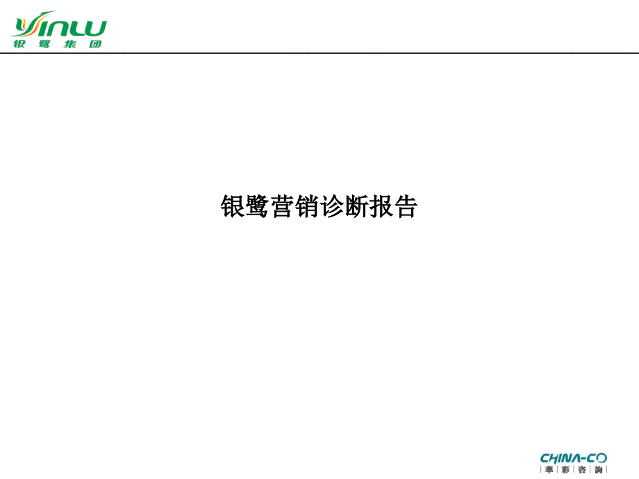 [企业诊断]XX营销诊断—华彩咨询集团经典案例下载(PPT43页)_第1页