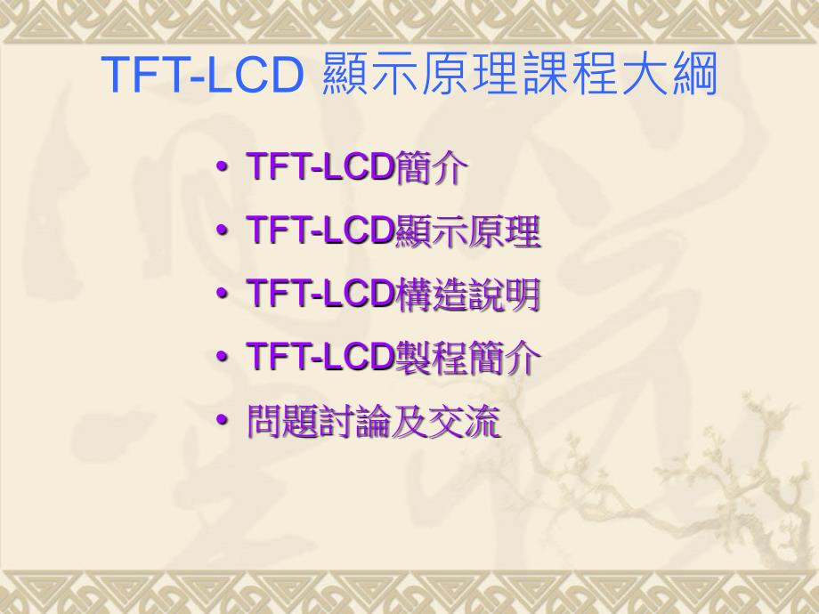 TFT-LCD显示原理_第1页