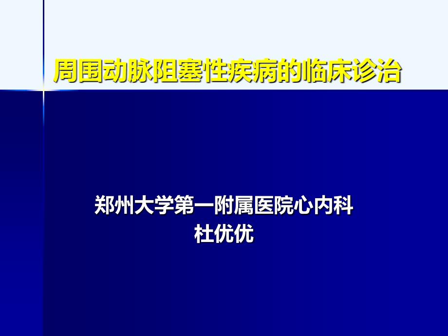 周围动脉阻塞性疾病的临床诊治课件_第1页