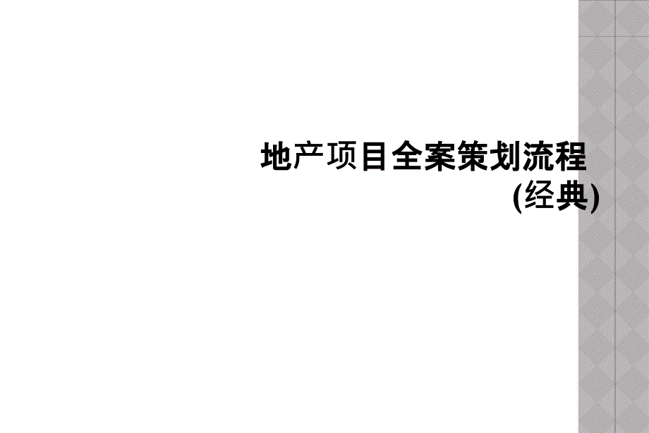 地产项目全案策划流程(经典)课件_第1页