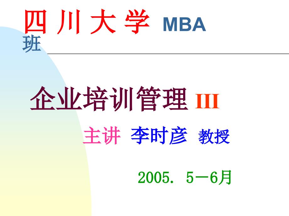 MBA 企业培训管理-3_第1页