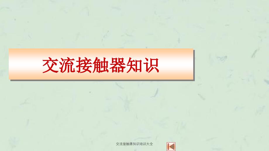 交流接触器知识培训大全ppt课件_第1页