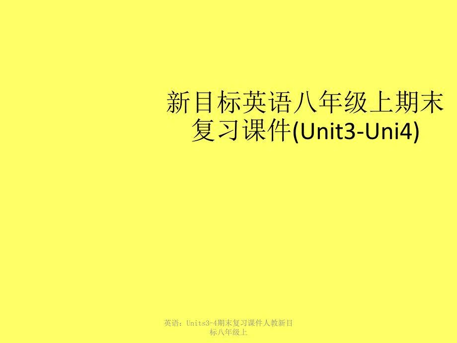 英语：Units3-4期末复习课件人教新目标八年级上课件_第1页