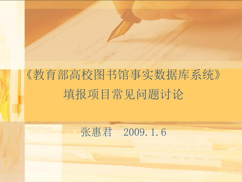 《教育部高校图书馆事实数据库系统》填报项目常见问题讨论 张惠君_第1页