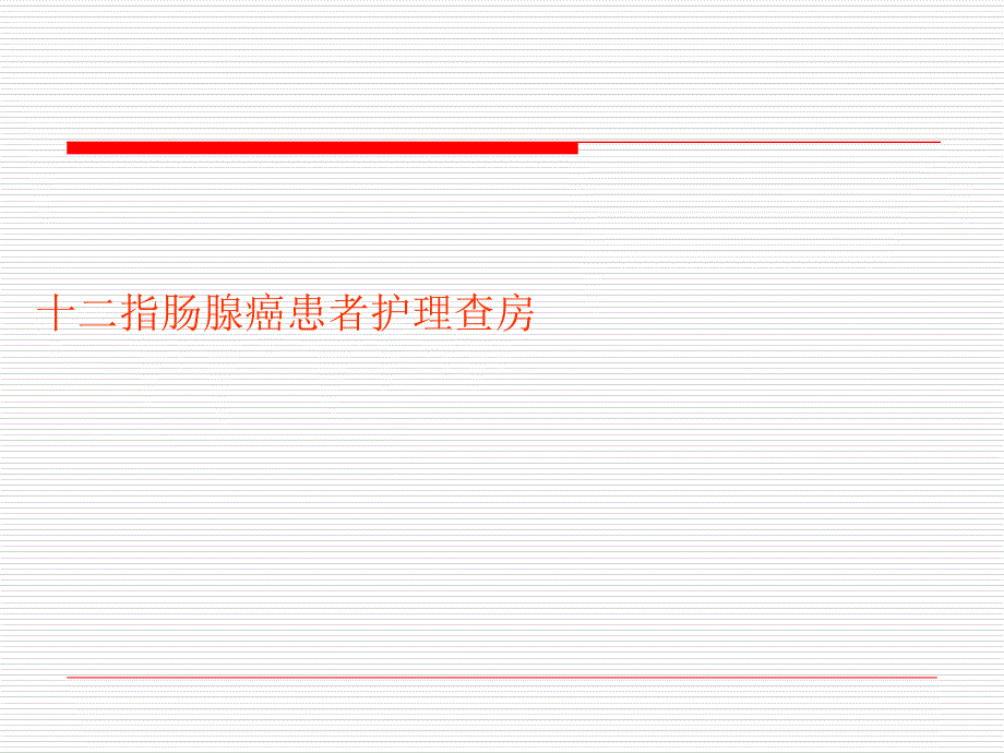 十二指肠腺癌患者护理查房课件_第1页