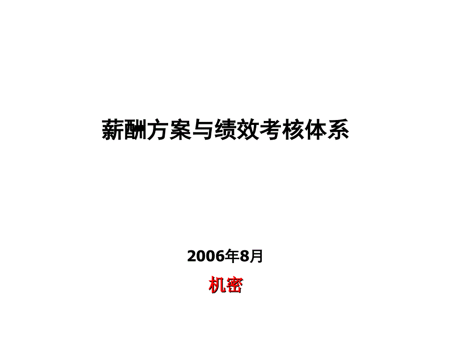 ××集团管理咨询项目薪酬方案与绩效考核体系(PPT 90页)_第1页