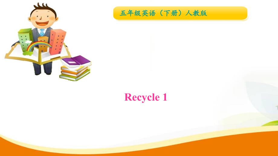 五年级下册英语作业课件-Recycle 1 人教（PEP）(共14张PPT)_第1页