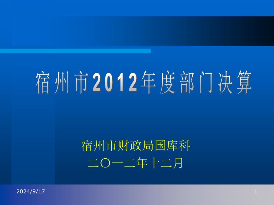 宿州直单位部门决算报表讲解课件_第1页