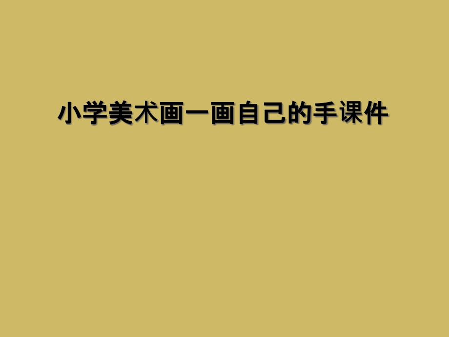 小学美术画一画自己的手ppt课件_第1页