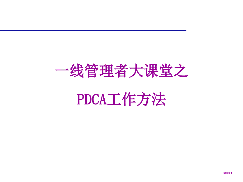 PDCA-精解_第1页