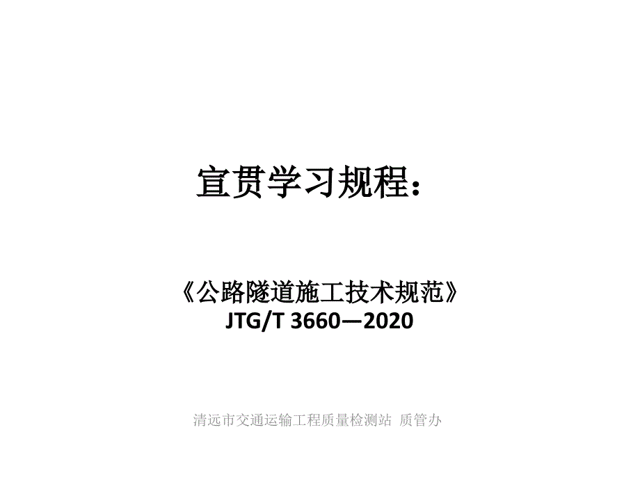 《公路隧道施工技术规范》JTGT 3660—2020宣贯学习材料_第1页