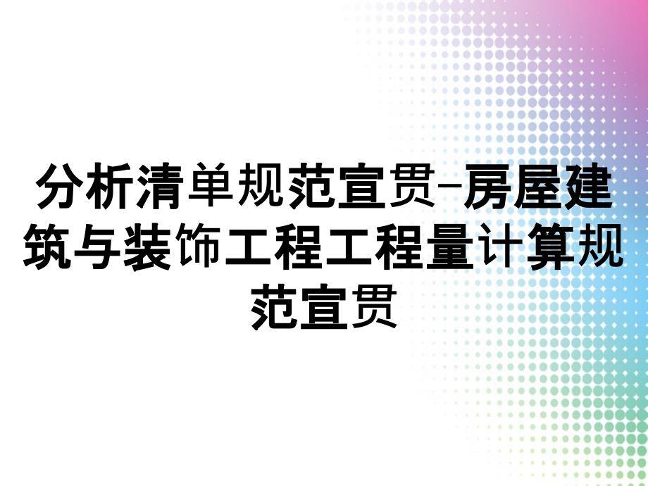 分析清单规范宣贯-房屋建筑与装饰工程工程量计算规范宣贯_第1页