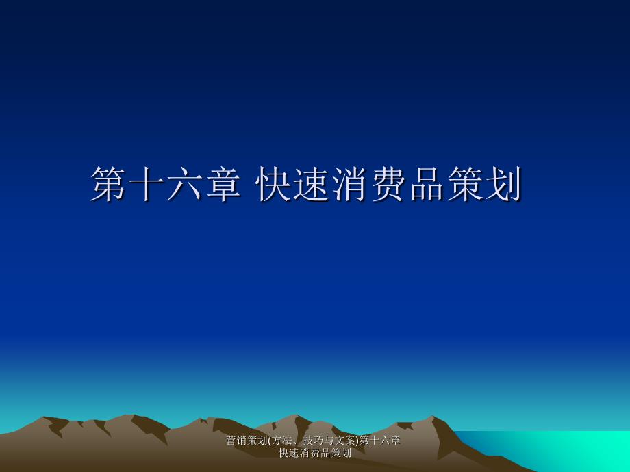 营销策划(方法、技巧与文案)第十六章快速消费品策划课件_第1页