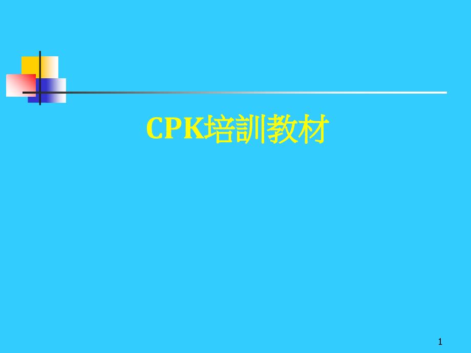 《CPK培训教材》_第1页