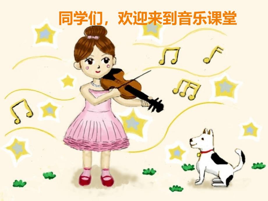 人音版小学音乐西风的话ppt课件_第1页