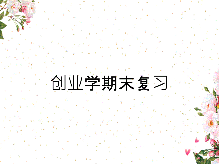 创业学期末复习_第1页