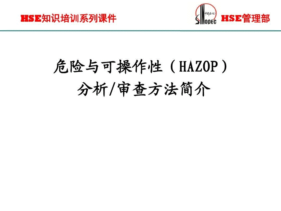 危险与可操作性（HAZOP）分析审查方法简介课件_第1页