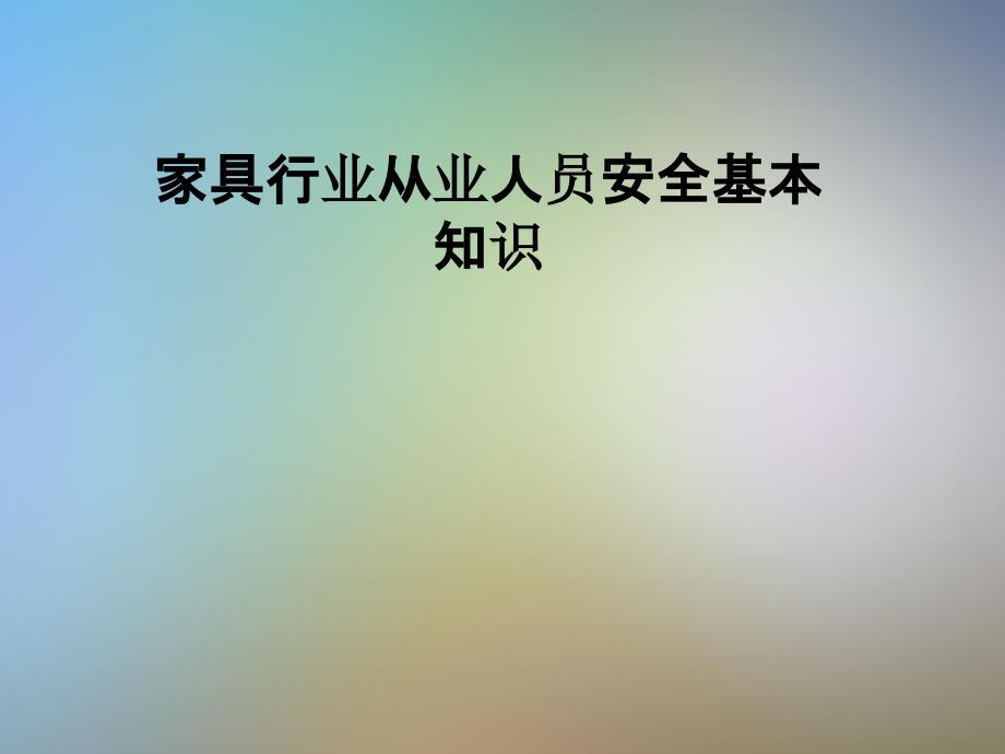 家具行业从业人员安全基本知识课件_第1页