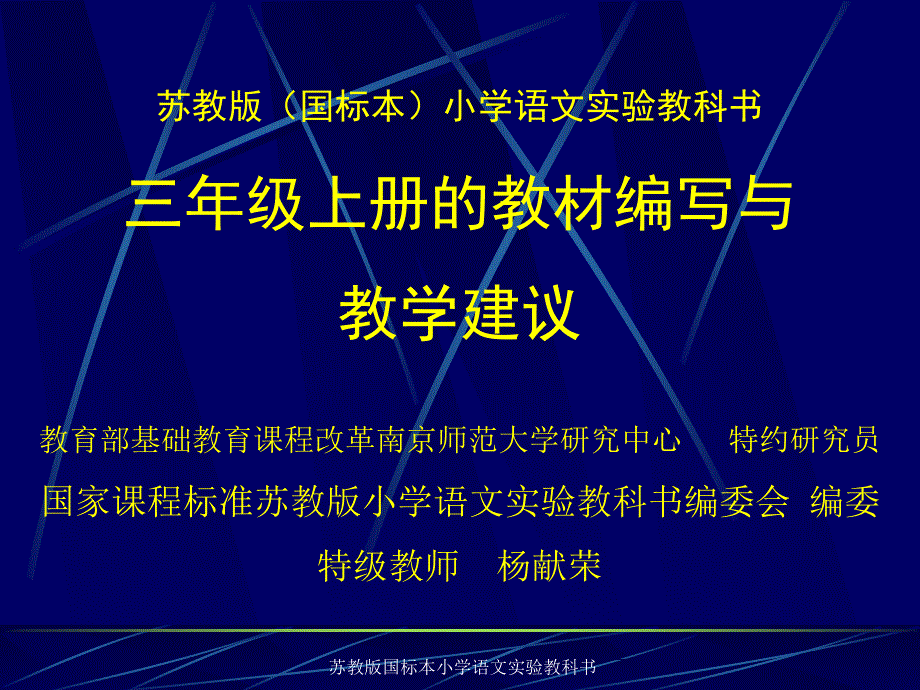 苏教版国标本小学语文实验教科书课件_第1页