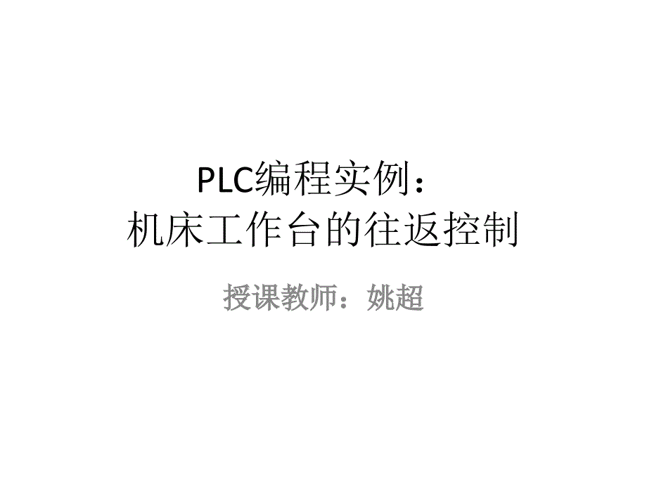 PLC项目教学法课件_第1页