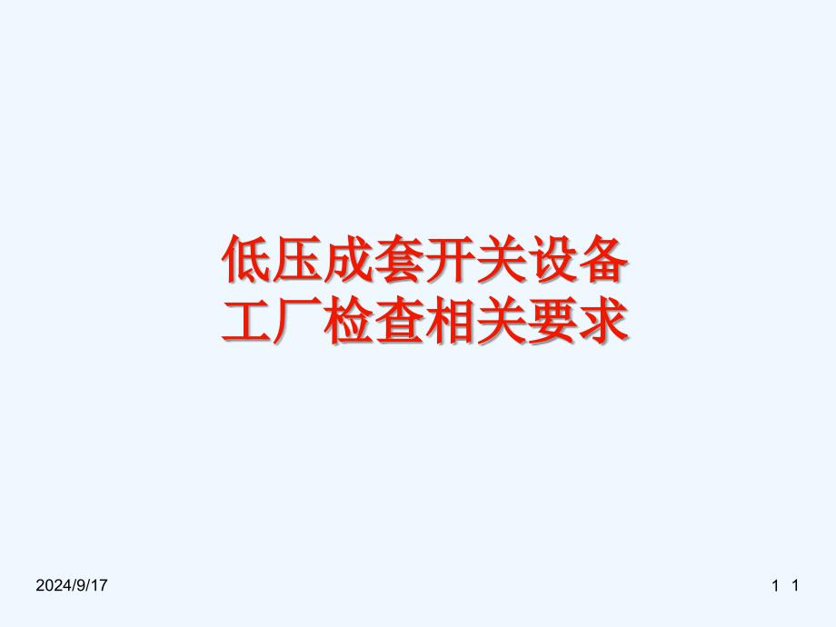 低压成套新版实施规则工厂检查要点_第1页