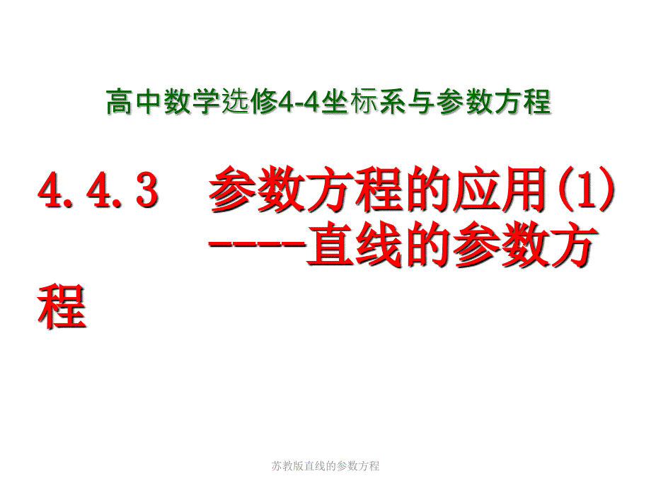 苏教版直线的参数方程课件_第1页