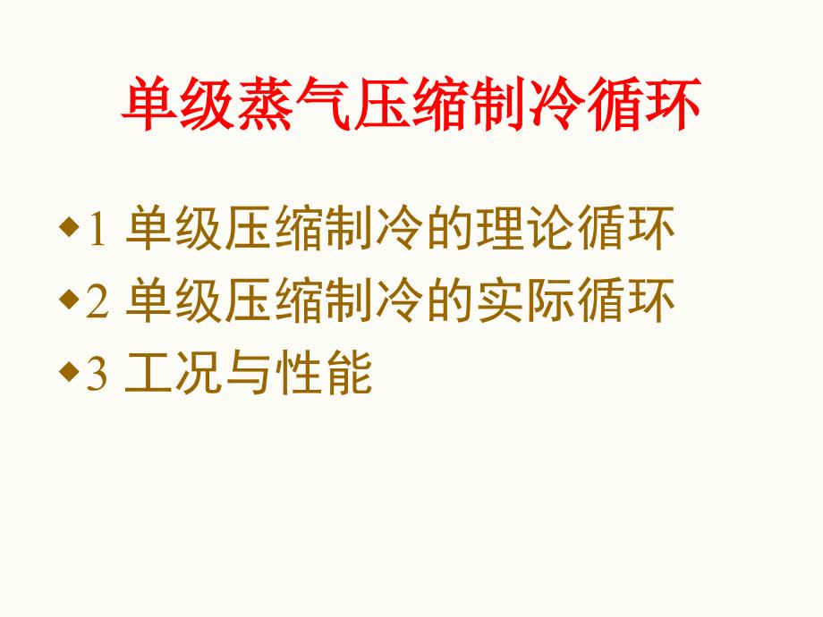 单级蒸汽压缩式制冷循环课件_第1页