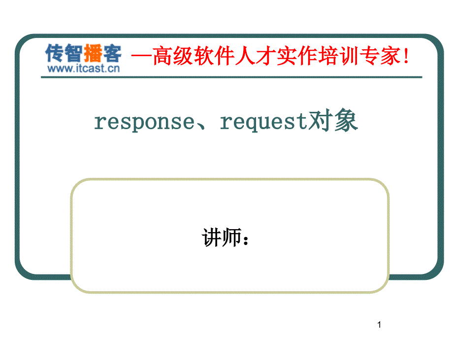 传智播客HttpServletResponse方立勋_第1页