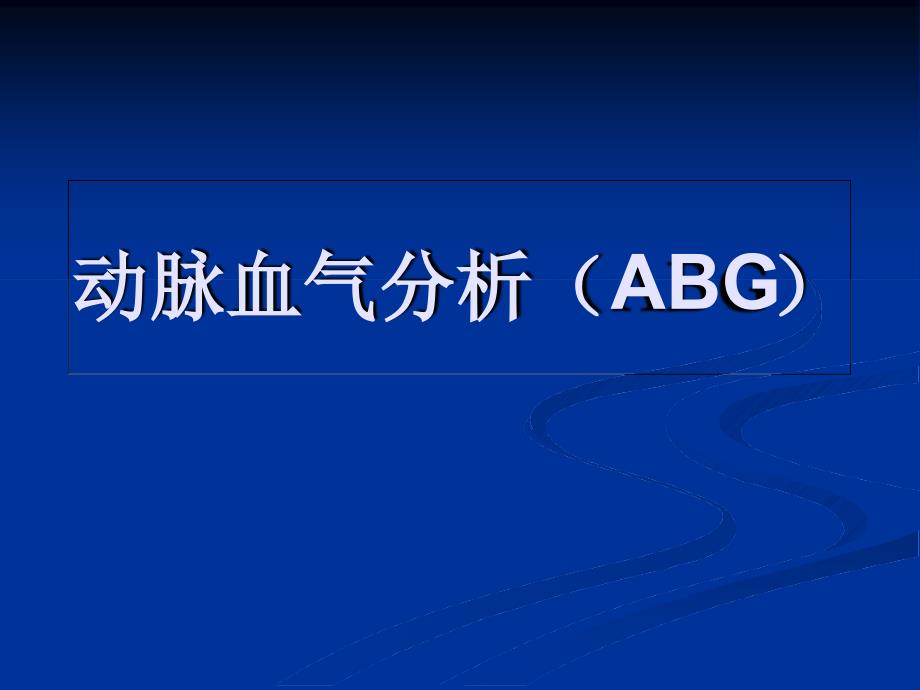 动脉血气分析ABGppt课件_第1页