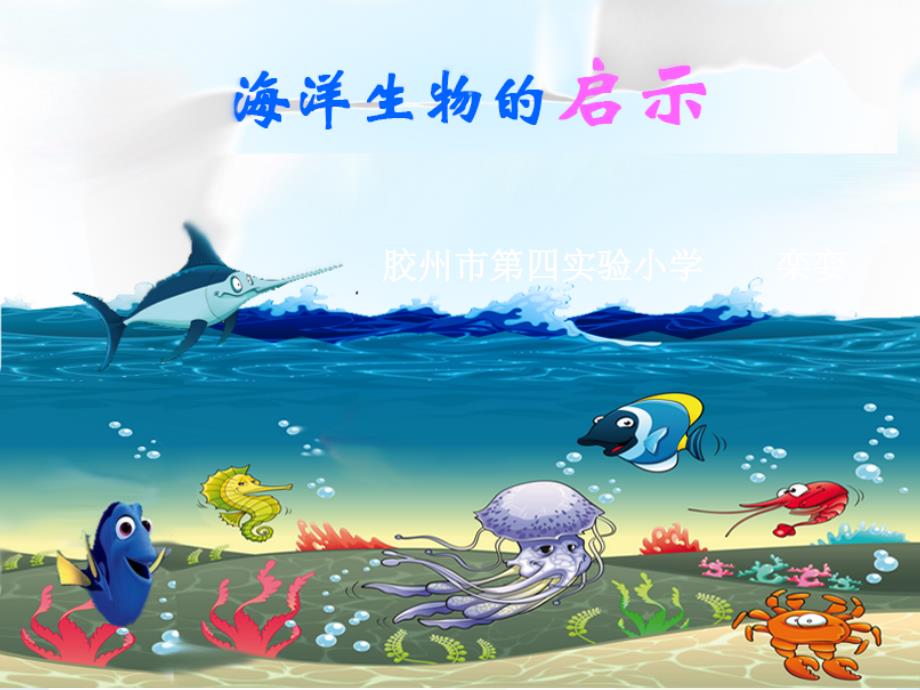 海洋生物的启示解读_第1页