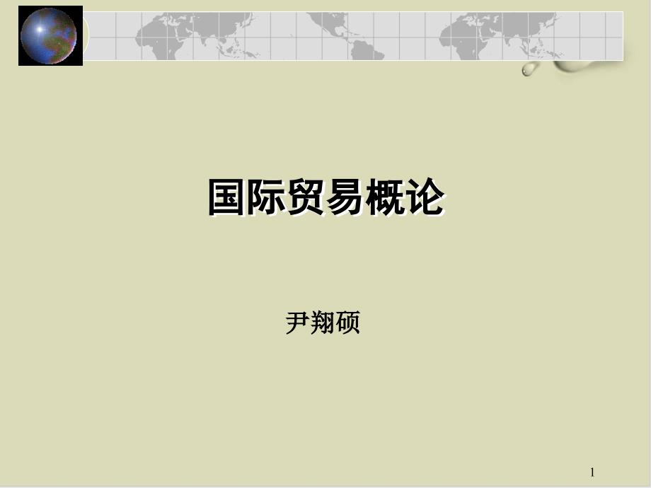 国际贸易理论与国际贸易政策课件_第1页